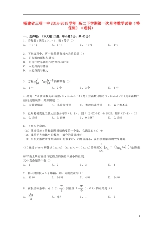 福建省三明一中高二数学下学期第一次月考试卷 理（特保班，含解析）-人教版高二全册数学试题