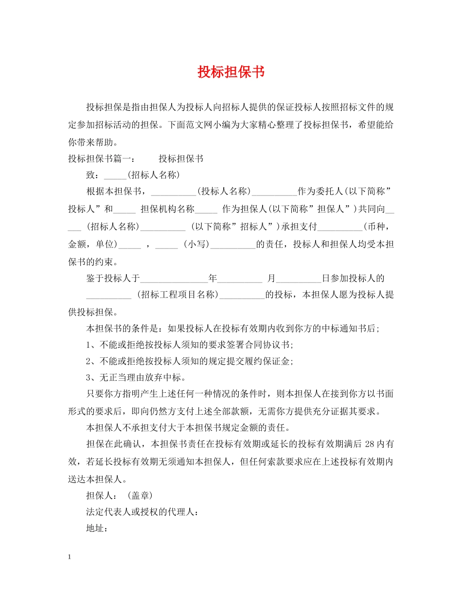 投标担保书 _第1页