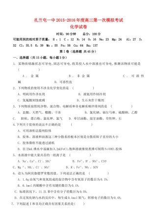 内蒙古呼伦贝尔市扎兰屯市一中高三化学第一次模拟考试试题-人教版高三全册化学试题