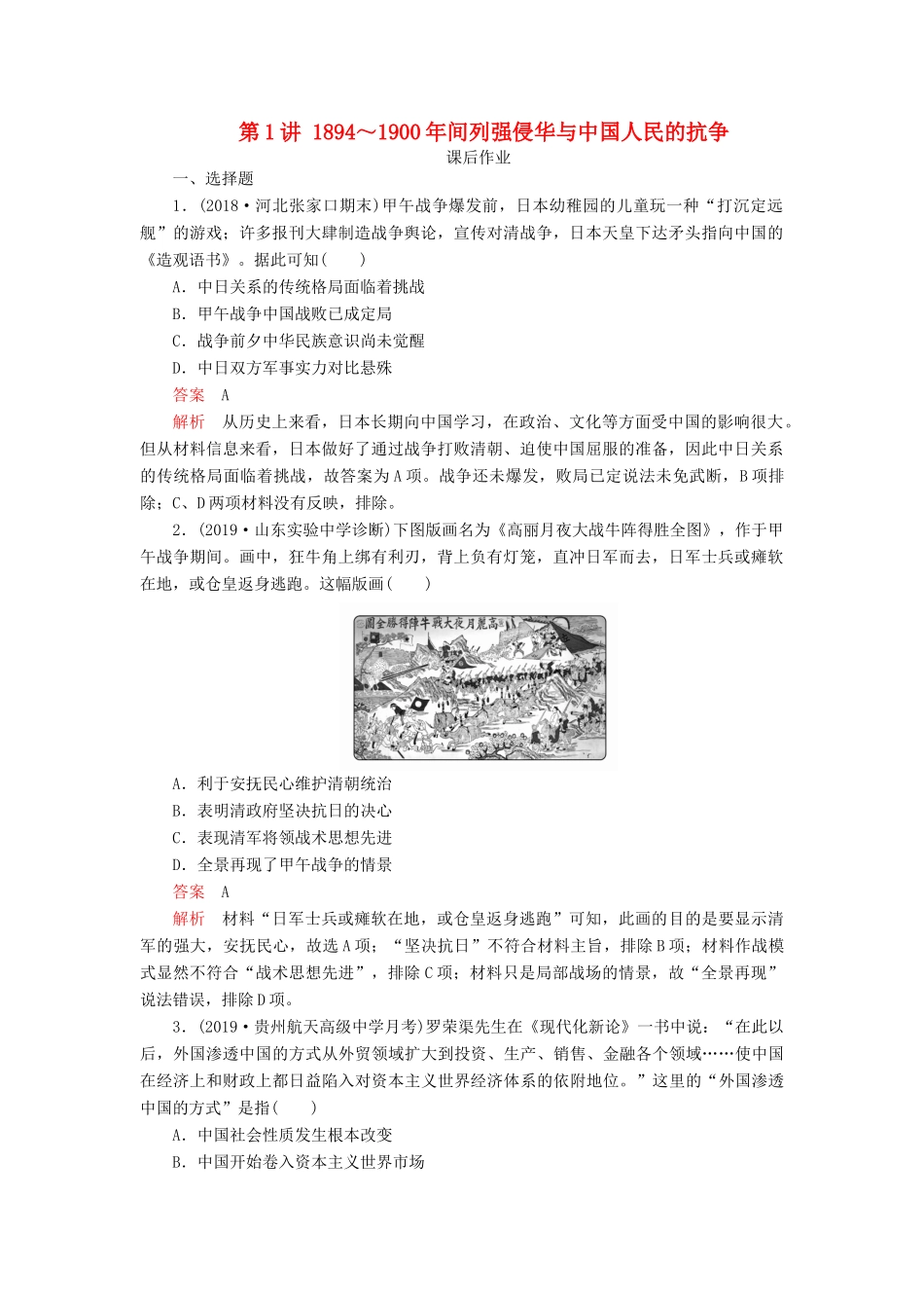 （通史版）高考历史一轮复习 第二部分 第七单元 近代中国的觉醒与探索——甲午中日战争至五四运动前 第1讲 ～间列强侵华与中国人民的抗争课后作业（含解析）人民版-人民版高三全册历史试题_第1页