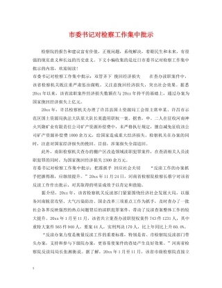 市委书记对检察工作集中批示 