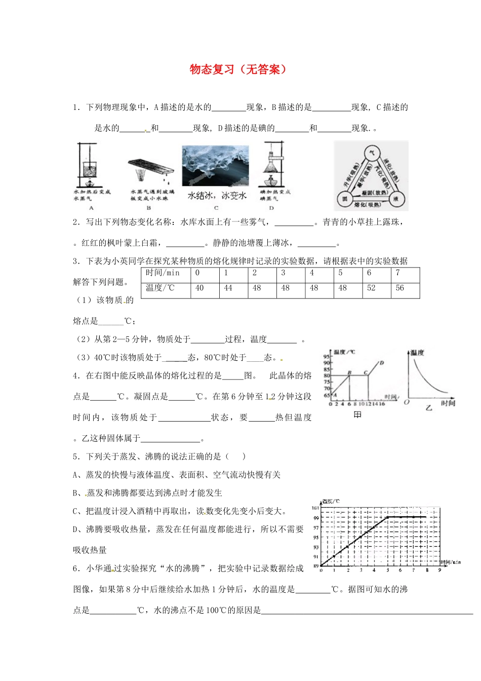 中考科学(21) 物态复习 浙教版试卷_第1页
