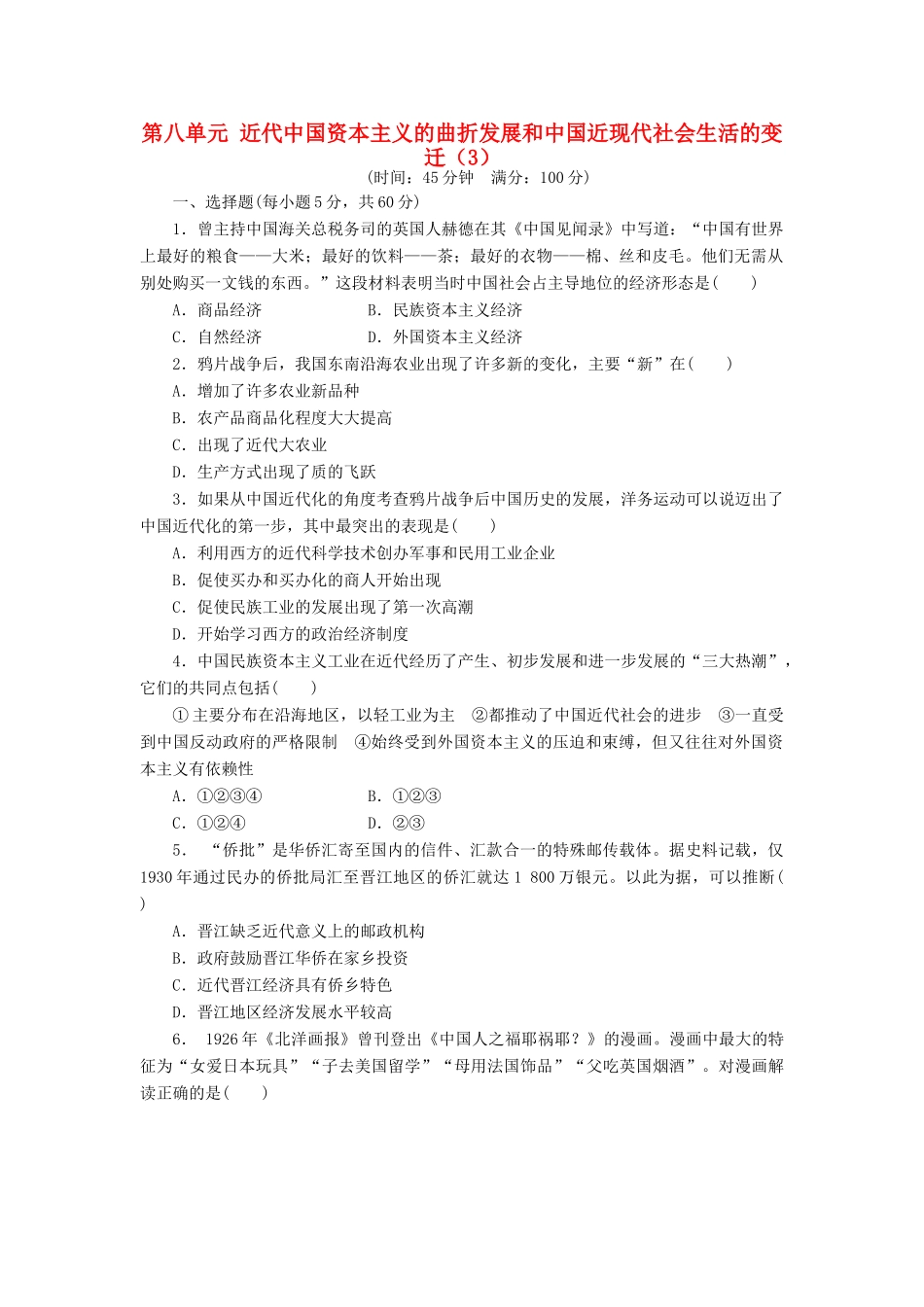 （新课标）高考历史总复习 第八单元 近代中国资本主义的曲折发展和近现代中国社会生活的变迁（3）-人教版高三全册历史试题_第1页