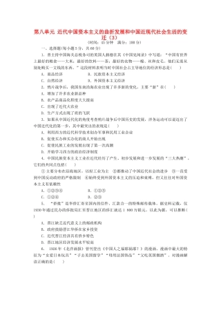 （新课标）高考历史总复习 第八单元 近代中国资本主义的曲折发展和近现代中国社会生活的变迁（3）-人教版高三全册历史试题