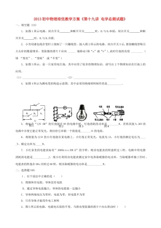 初中物理 培优教学方案 第十九讲 电学总测试题(无答案) 试题