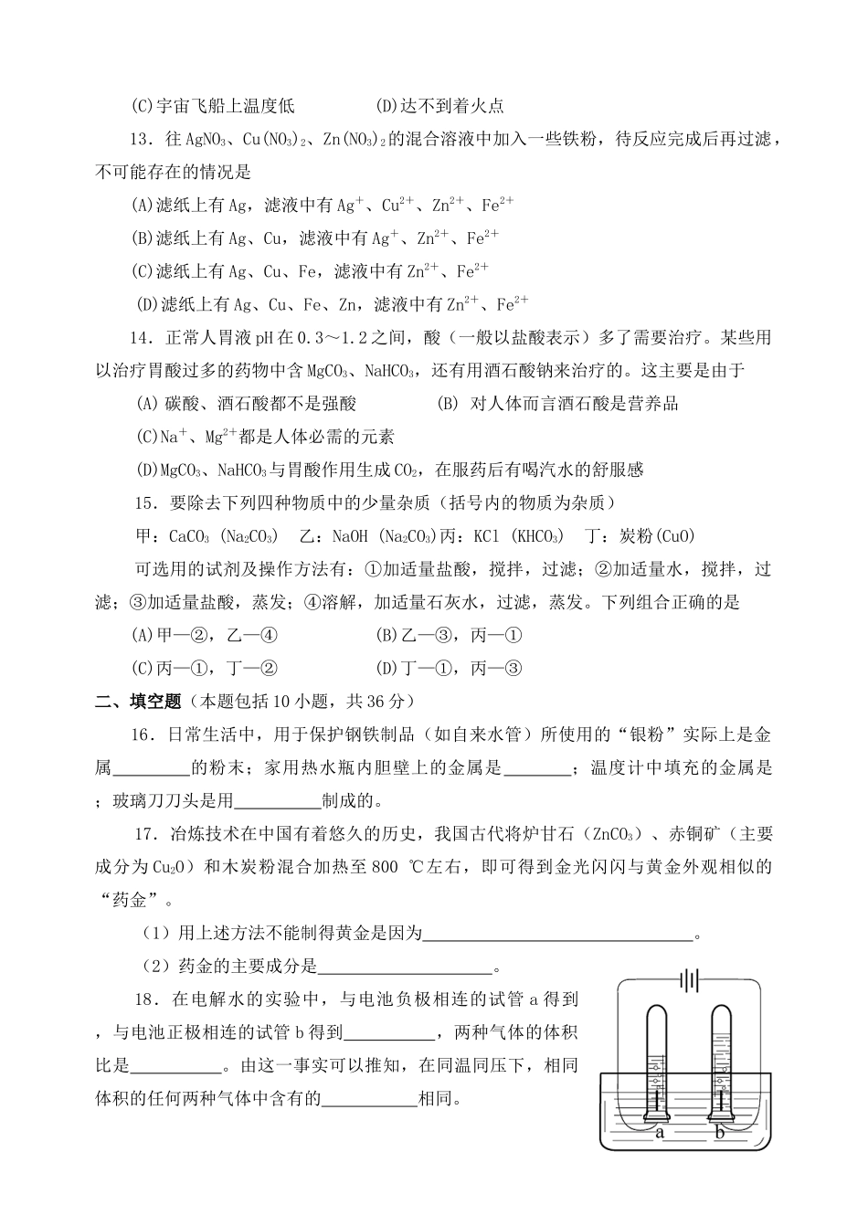 化学 素质和实验能力竞赛(第十届天原杯)复赛试题_第3页