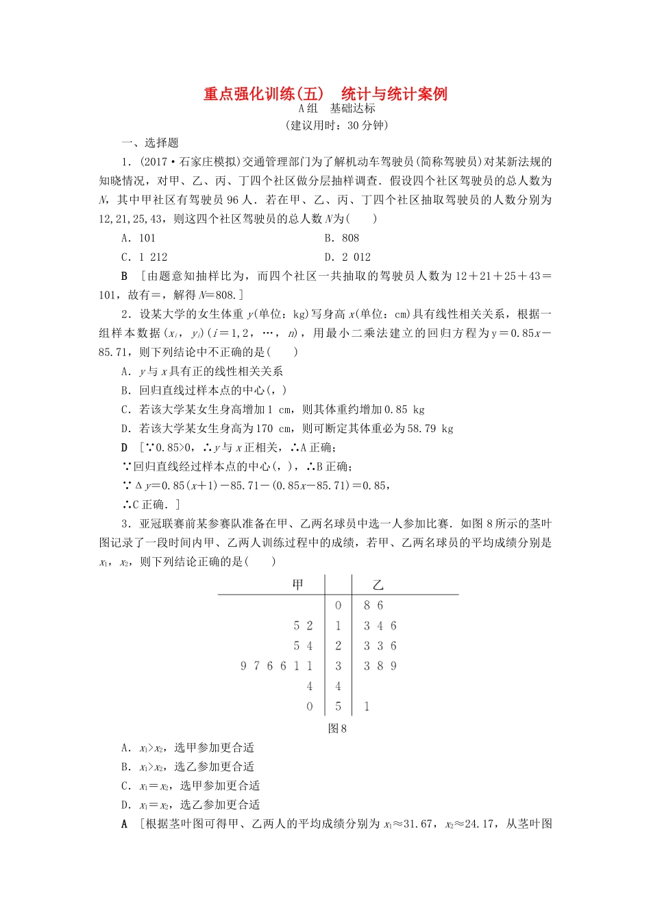 （全国通用）高考数学一轮复习 第9章 算法初步、统计与统计案例 重点强化训练5 统计与统计案例 文 新人教A版-新人教A版高三全册数学试题_第1页