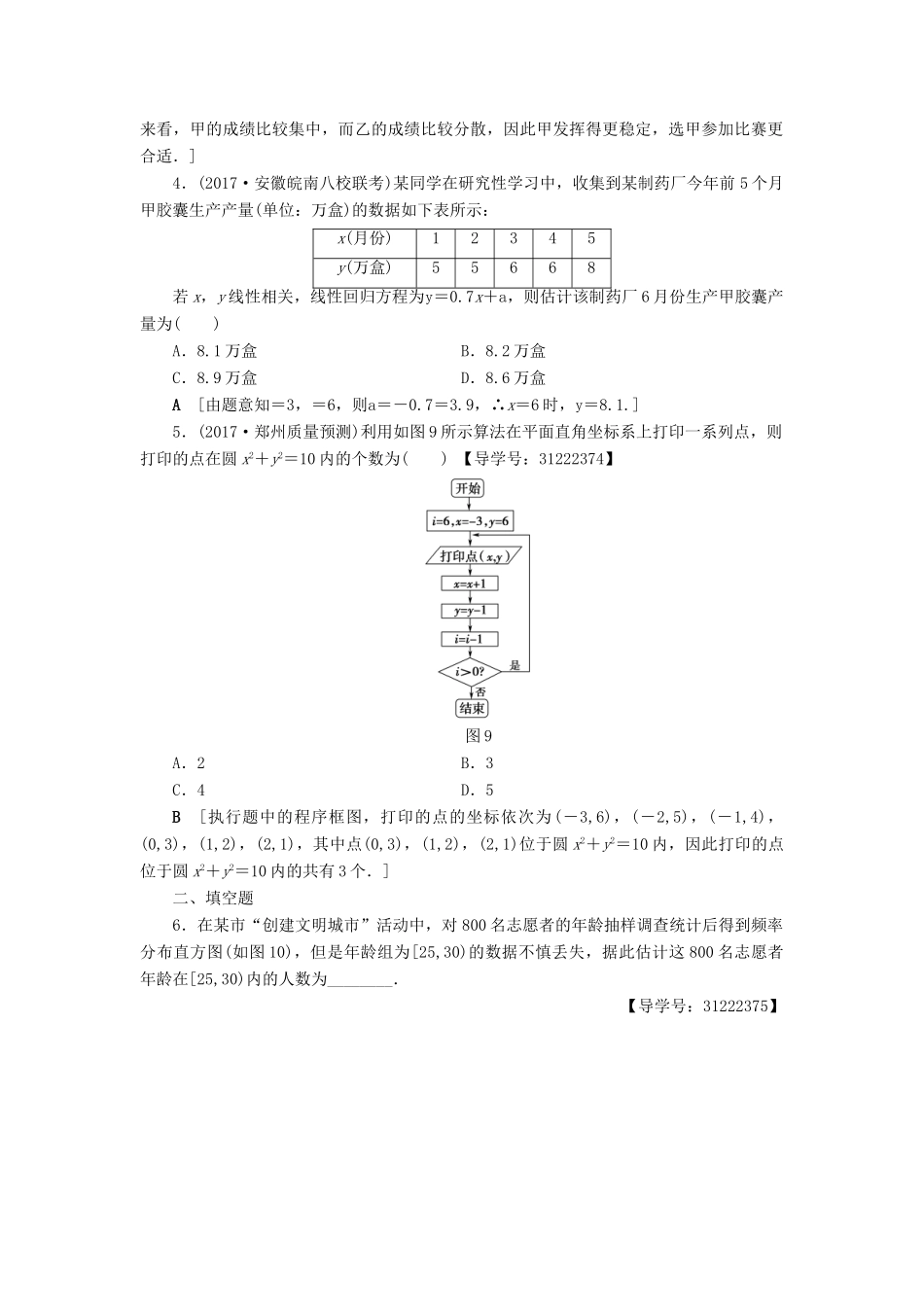 （全国通用）高考数学一轮复习 第9章 算法初步、统计与统计案例 重点强化训练5 统计与统计案例 文 新人教A版-新人教A版高三全册数学试题_第2页
