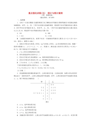 （全国通用）高考数学一轮复习 第9章 算法初步、统计与统计案例 重点强化训练5 统计与统计案例 文 新人教A版-新人教A版高三全册数学试题