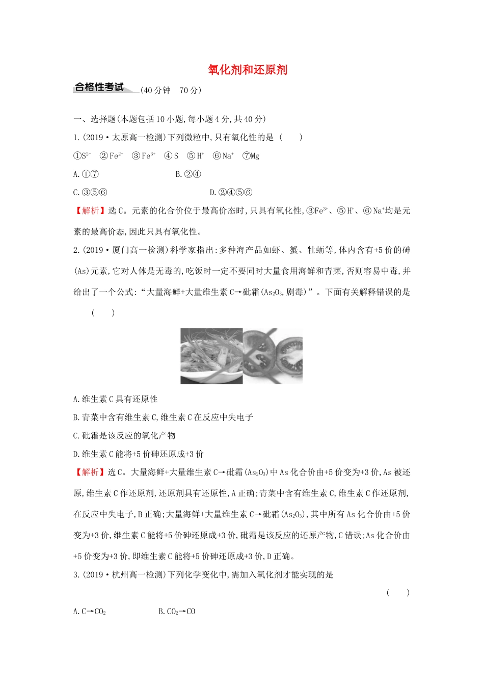 高中化学 课时素养评价十一 2.3.2 氧化剂和还原剂（含解析）鲁科版必修第一册-鲁科版高一第一册化学试题_第1页