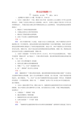 （通史版）高考历史一轮复习 单元过关检测10 中国现代化建设道路的新探索—改革开放新时期（含解析）-人教版高三全册历史试题