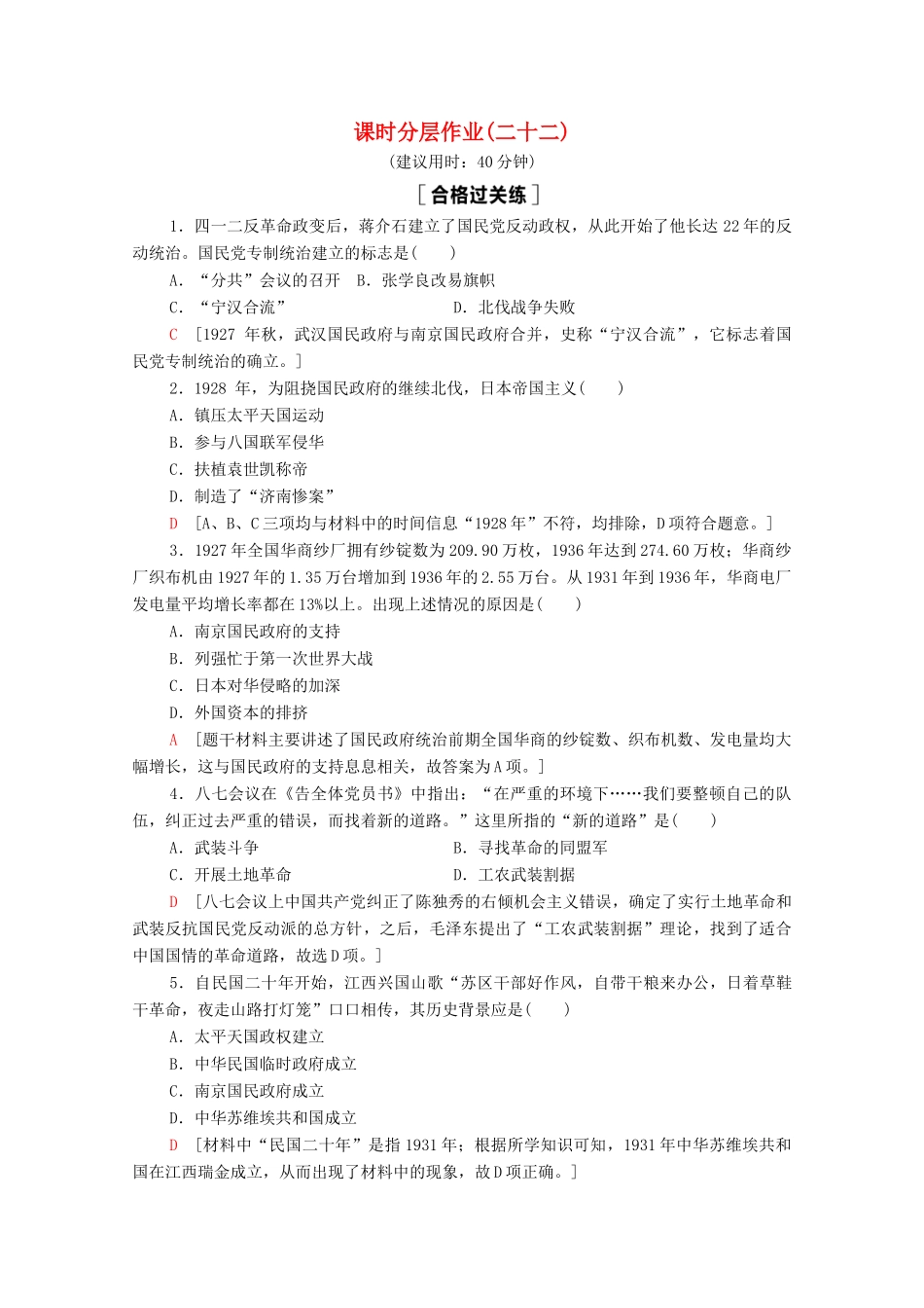 高中历史 第7单元 中国共产党成立与新民主主义革命兴起 22 南京国民政府的统治和中国共产党开辟革命新道路课时分层作业（含解析）新人教版必修《中外历史纲要（上）》-新人教版高一必修历史试题_第1页