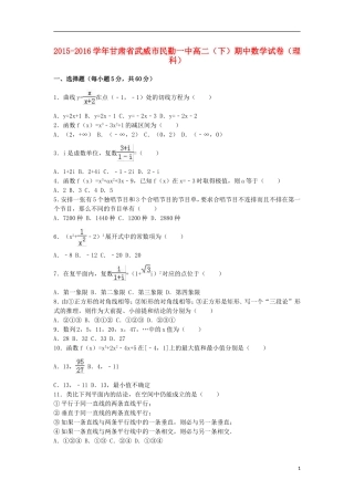 甘肃省武威市民勤一中高二数学下学期期中试卷 理（含解析）-人教版高二全册数学试题
