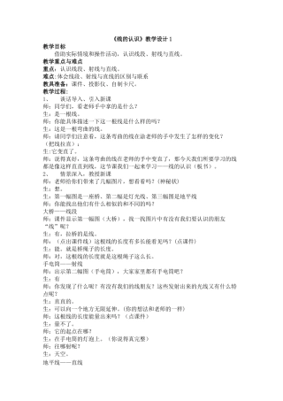 小学数学北师大2011课标版四年级线的认识教学设计1