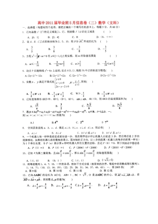 四川省高三数学毕业班5月信息卷(二)文试卷