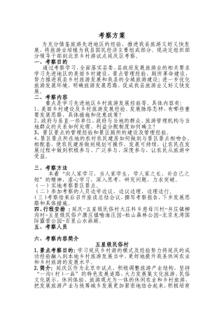 旅游培植工作考察方案