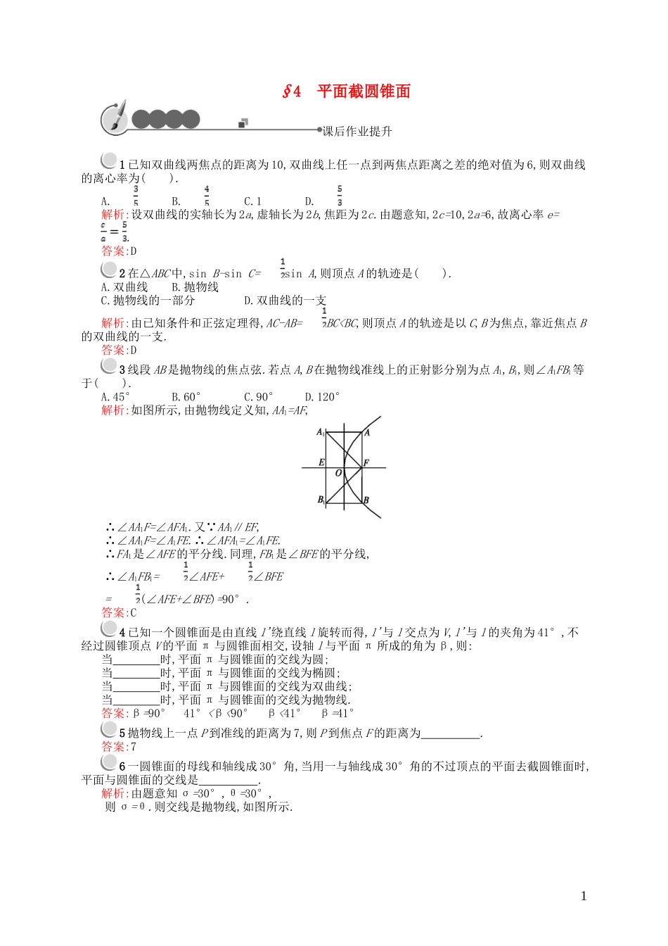 高中数学 第二章 圆锥曲线 2.4 面截圆锥面课后作业 北师大版选修4-1-北师大版高二选修4-1数学试题_第1页