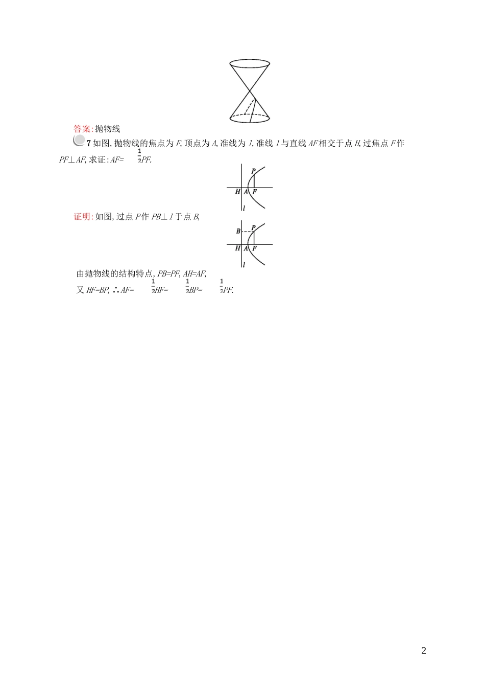 高中数学 第二章 圆锥曲线 2.4 面截圆锥面课后作业 北师大版选修4-1-北师大版高二选修4-1数学试题_第2页