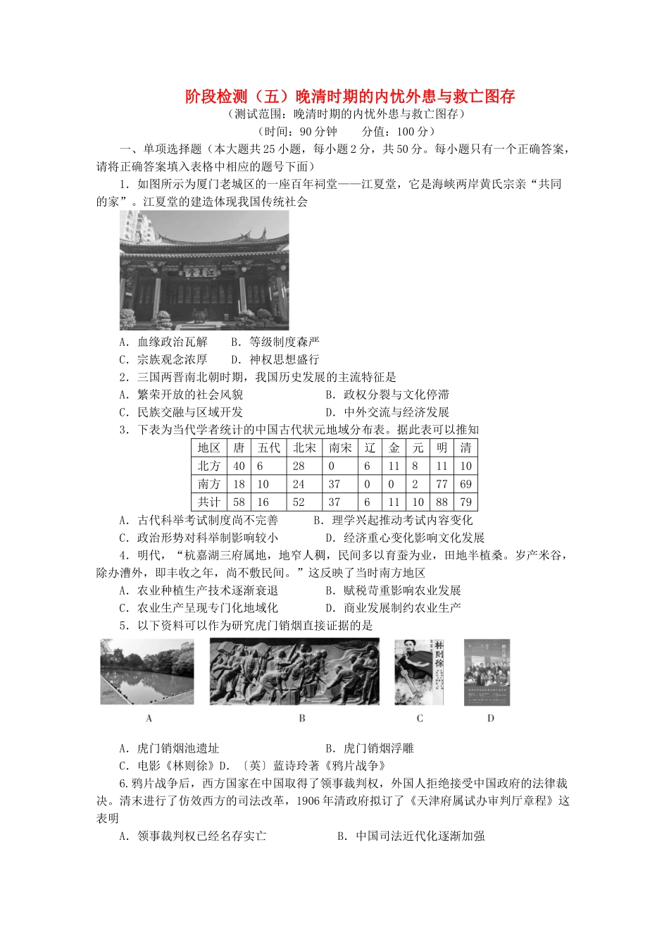 高中历史 阶段检测（五）晚清时期的内忧外患与救亡图存（含解析）新人教版必修《中外历史纲要（上）》-新人教版高一必修历史试题_第1页