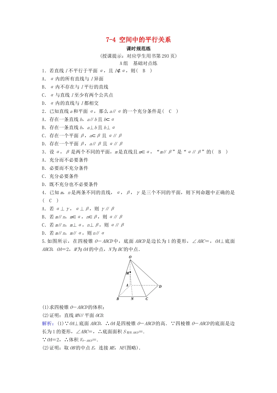 （新课标）高考数学一轮总复习 第七章 立体几何 7-4 空间中的平行关系课时规范练 理（含解析）新人教A版-新人教A版高三全册数学试题_第1页