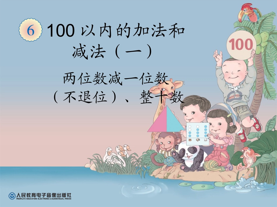 两位数减一位数和整十数_第1页