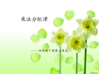 乘法运算定律(例7)