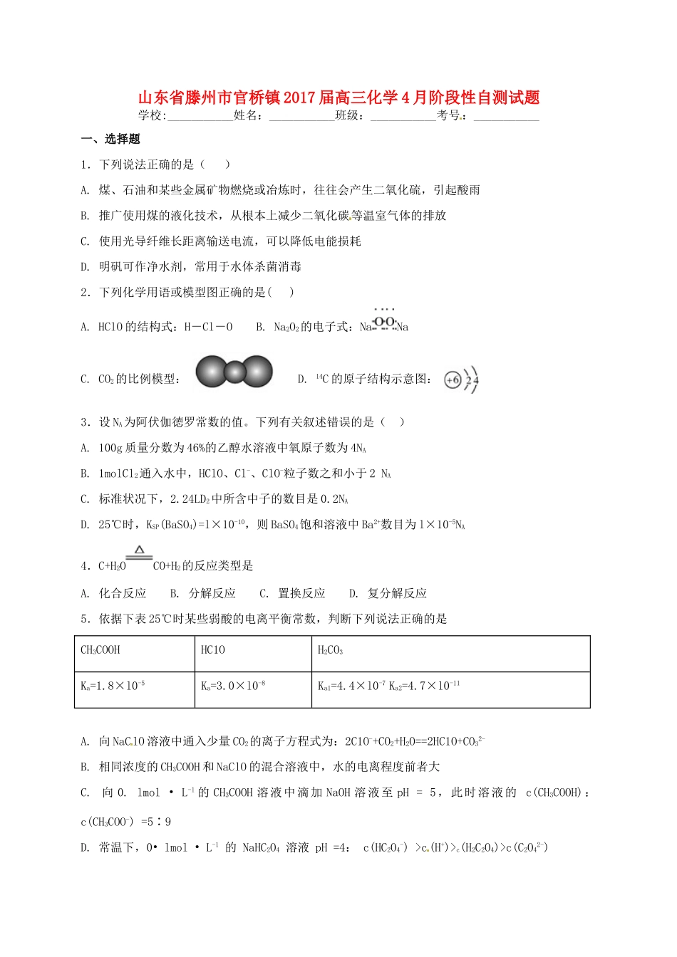 山东省滕州市官桥镇高三化学4月阶段性自测试题-人教版高三全册化学试题_第1页