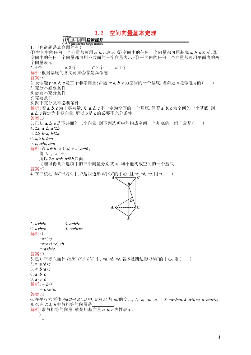 高中数学 2.3.2 空间向量基本定理课后作业 北师大版选修2-1-北师大版高二选修2-1数学试题_第1页