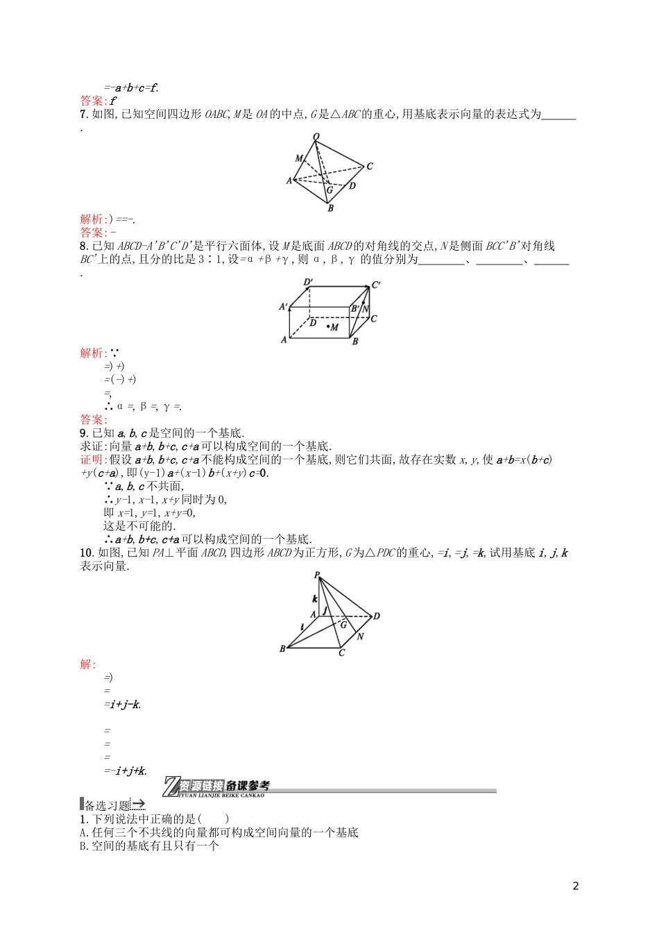高中数学 2.3.2 空间向量基本定理课后作业 北师大版选修2-1-北师大版高二选修2-1数学试题_第2页
