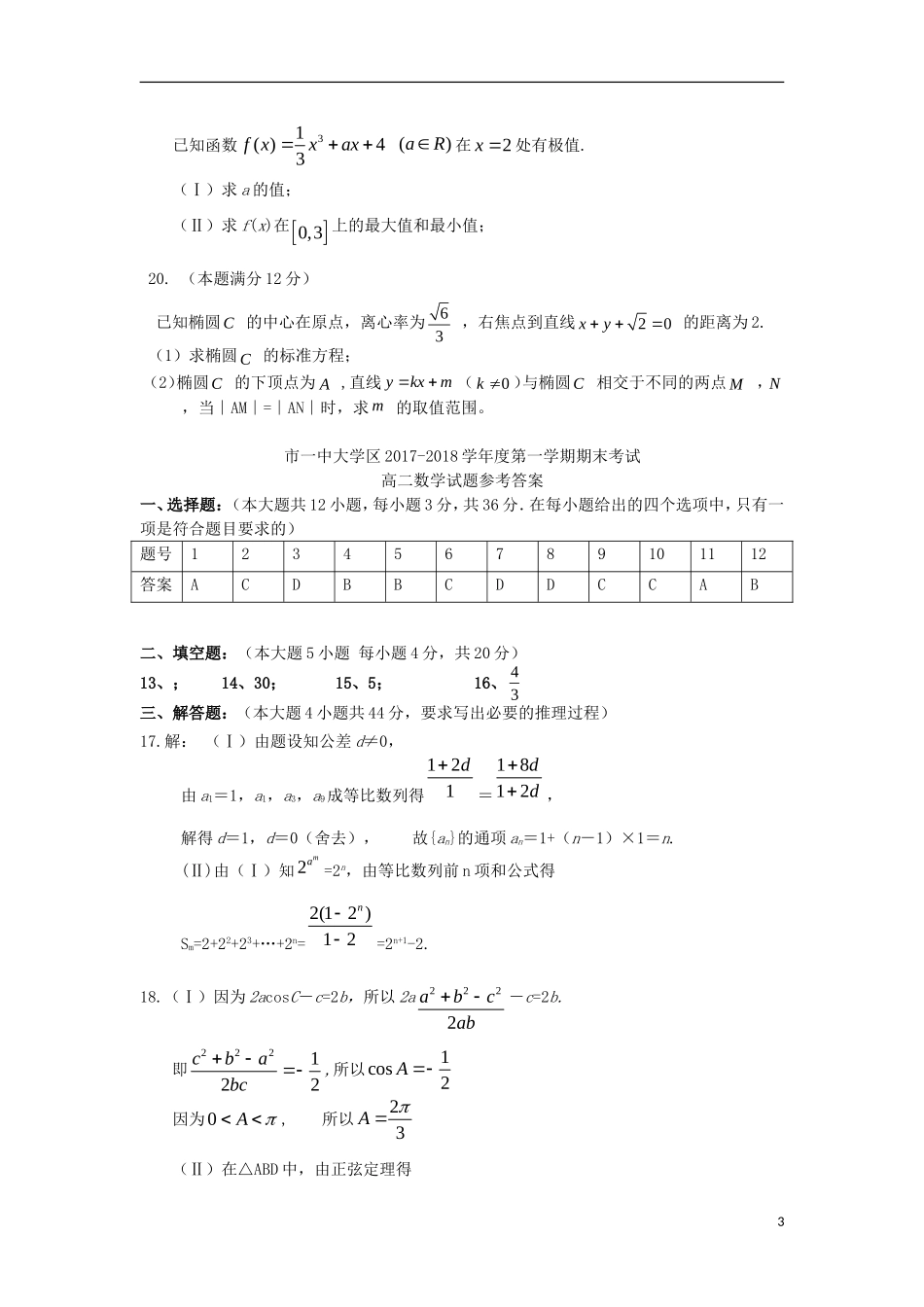 陕西省西安市高二数学上学期期末考试试题文-人教版高二全册数学试题_第3页