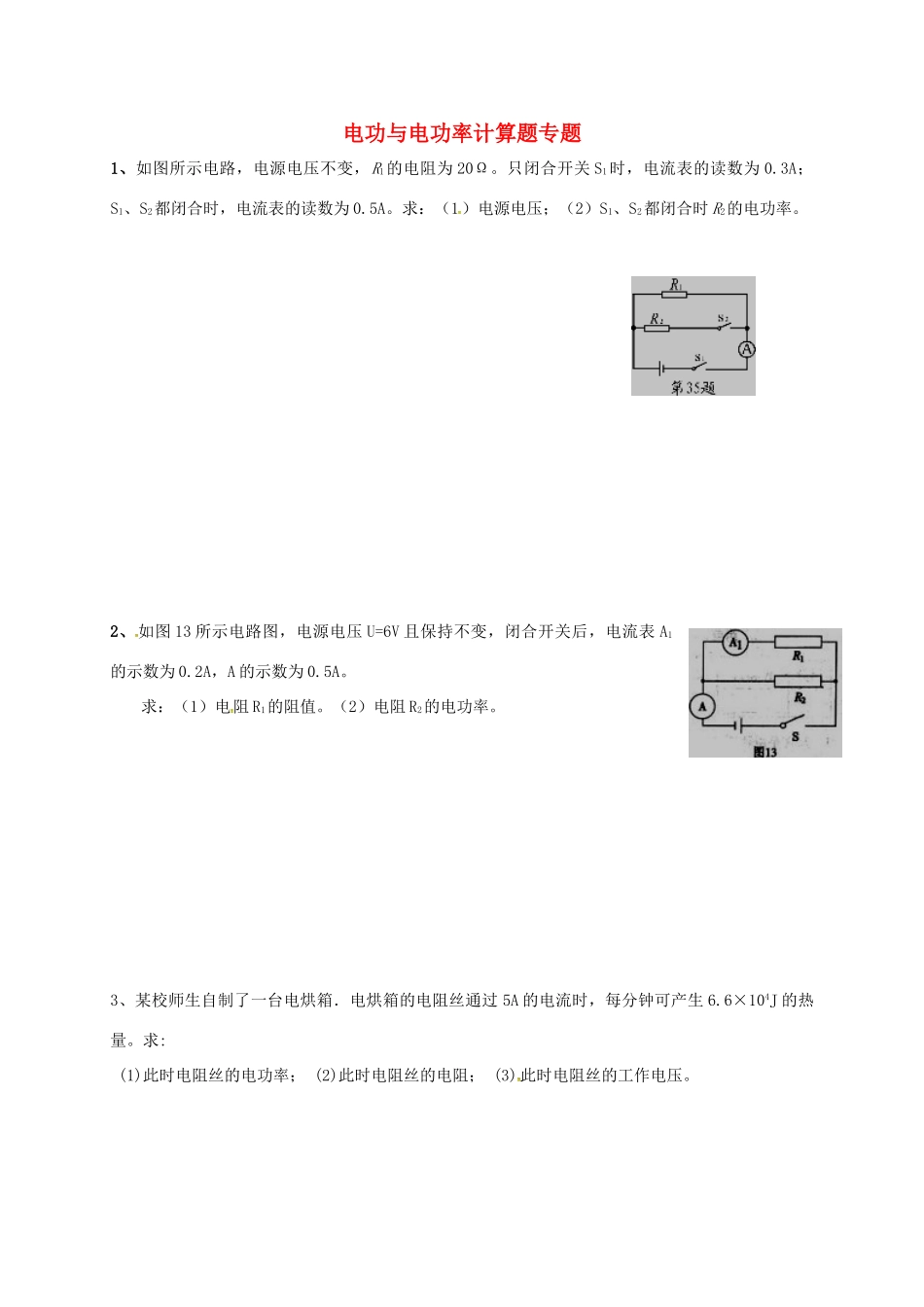九年级物理上册 电功与电功率计算题专题(新版)教科版试卷_第1页