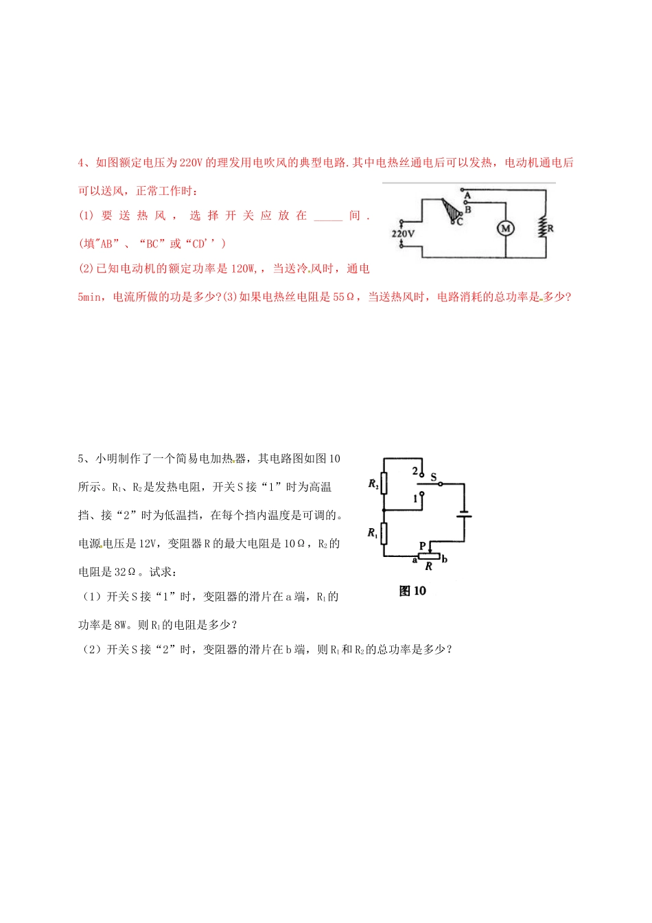 九年级物理上册 电功与电功率计算题专题(新版)教科版试卷_第2页