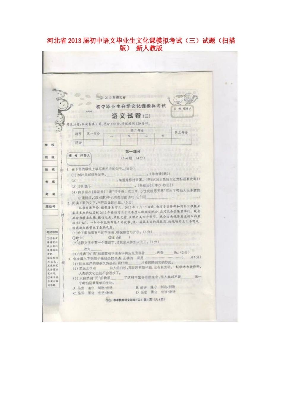 初中语文毕业生文化课模拟考试(三)试题(扫描版) 新人教版 试题_第1页