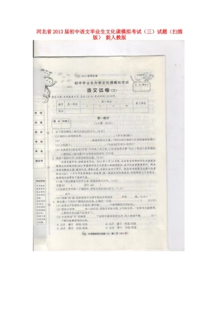 初中语文毕业生文化课模拟考试(三)试题(扫描版) 新人教版 试题