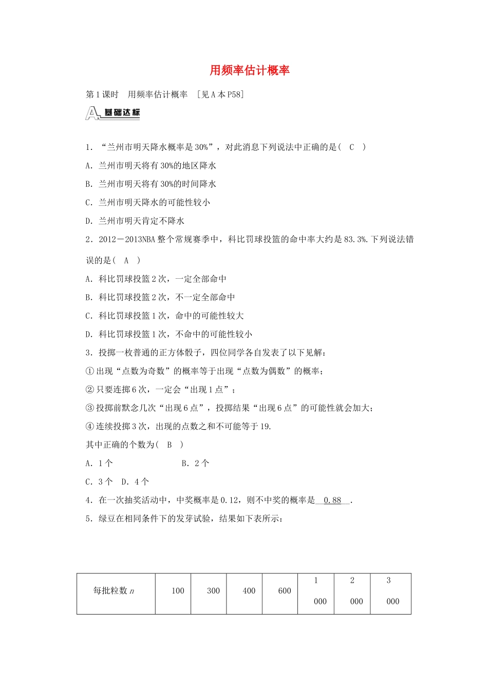 九年级数学上册 253 用频率估计概率同步测试 (新版)新人教版试卷_第1页