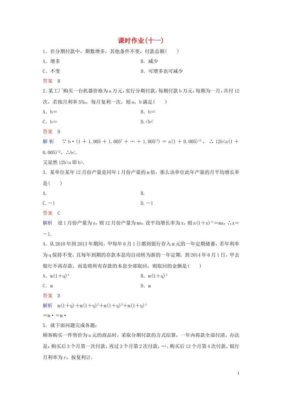 高中数学 课时作业11 数列在日常经济生活中的应用 北师大版必修5-北师大版高二必修5数学试题_第1页
