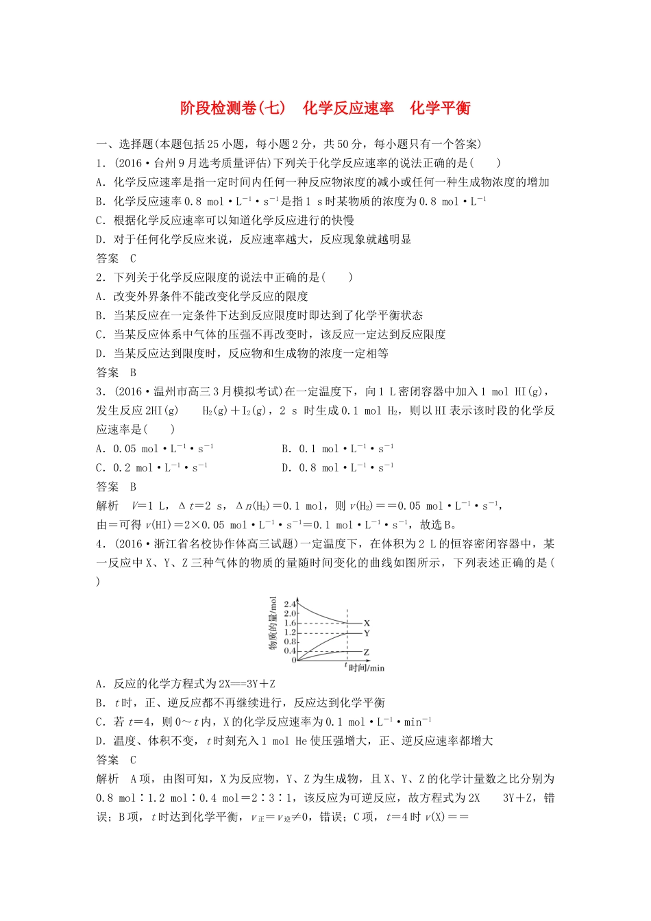 新（浙江专用）高考化学二轮复习 阶段检测卷（七）化学反应速率 化学平衡（含解析）-人教版高三全册化学试题_第1页