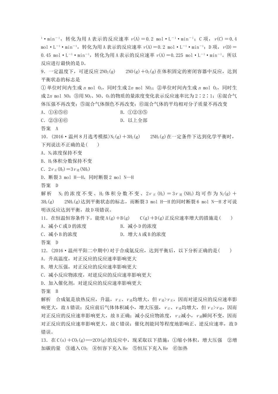 新（浙江专用）高考化学二轮复习 阶段检测卷（七）化学反应速率 化学平衡（含解析）-人教版高三全册化学试题_第3页