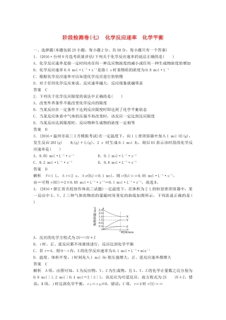 新（浙江专用）高考化学二轮复习 阶段检测卷（七）化学反应速率 化学平衡（含解析）-人教版高三全册化学试题