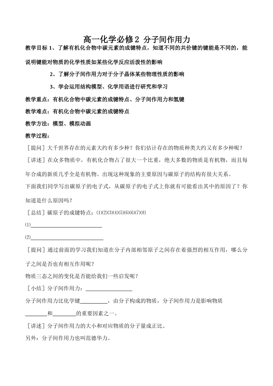 高一化学 分子间作用力必修2_第1页
