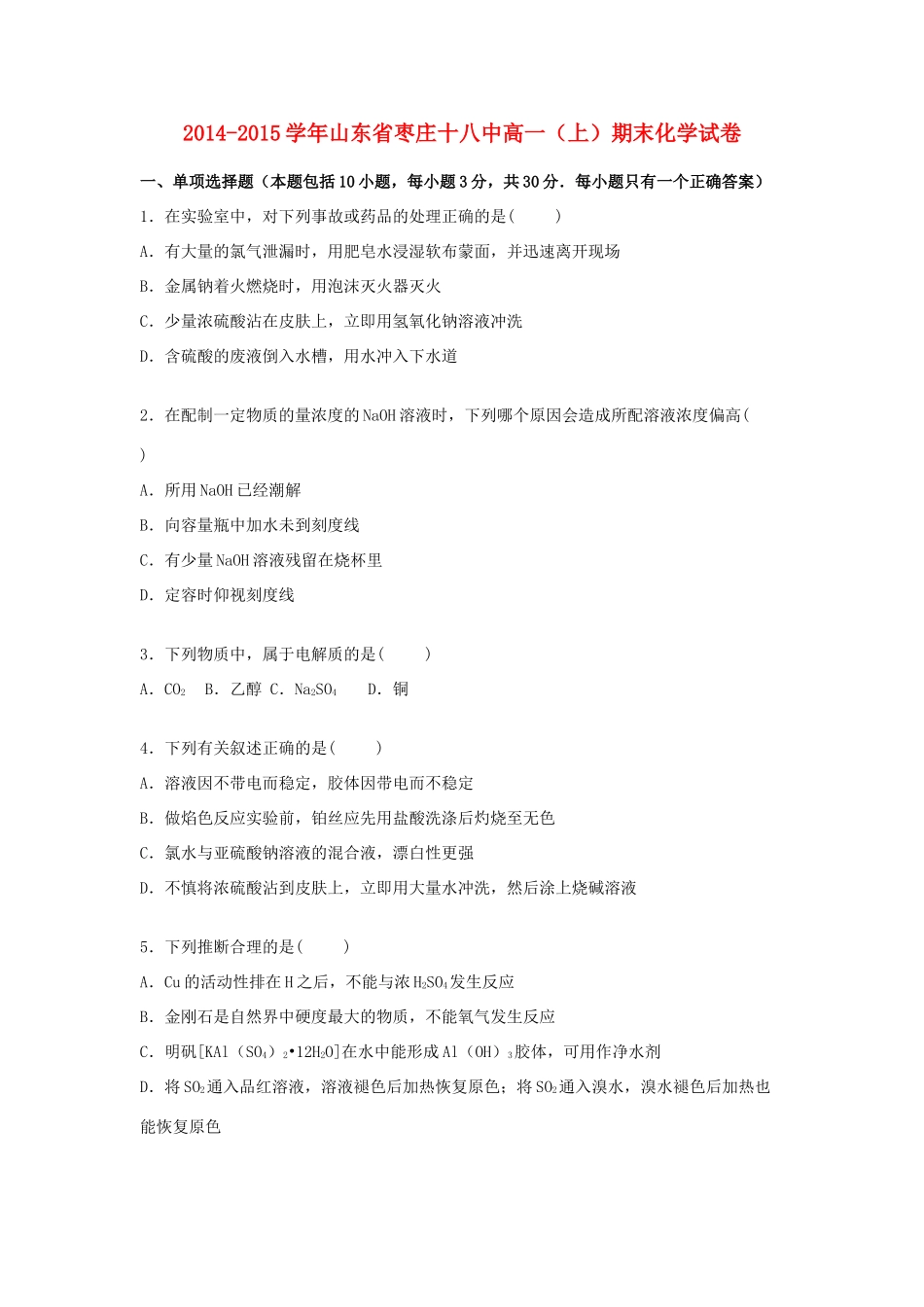 山东省枣庄十八中高一化学上学期期末试卷（含解析）-人教版高一全册化学试题_第1页