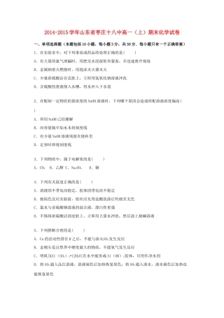 山东省枣庄十八中高一化学上学期期末试卷（含解析）-人教版高一全册化学试题