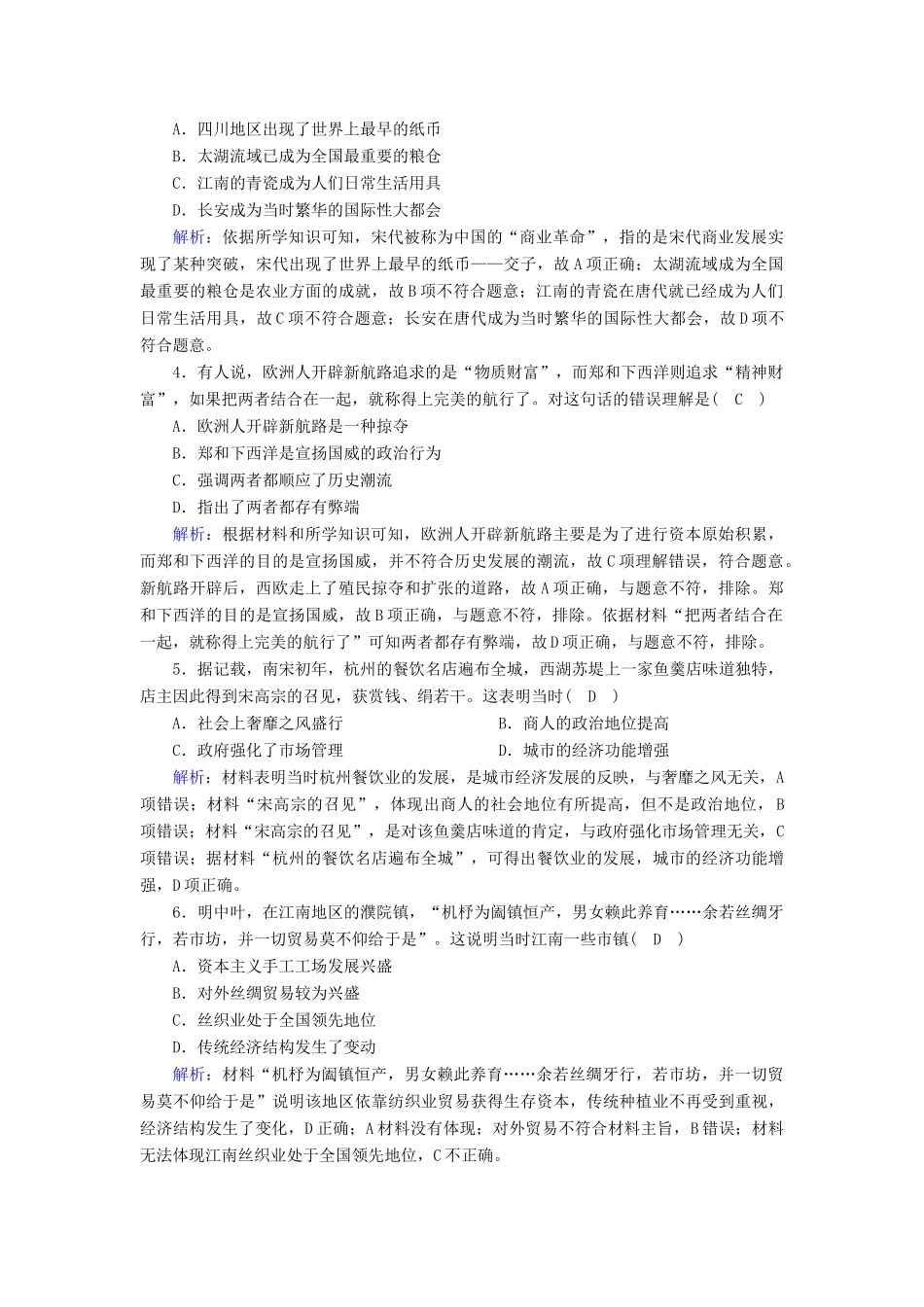 高中历史 第一单元 古代中国经济的基本结构与特点 第3课 古代商业的发展跟踪检测（含解析）新人教版必修2-新人教版高一必修2历史试题_第2页