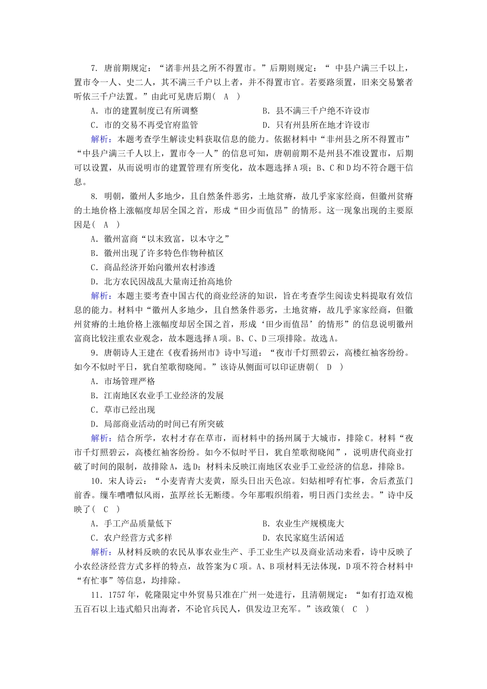 高中历史 第一单元 古代中国经济的基本结构与特点 第3课 古代商业的发展跟踪检测（含解析）新人教版必修2-新人教版高一必修2历史试题_第3页