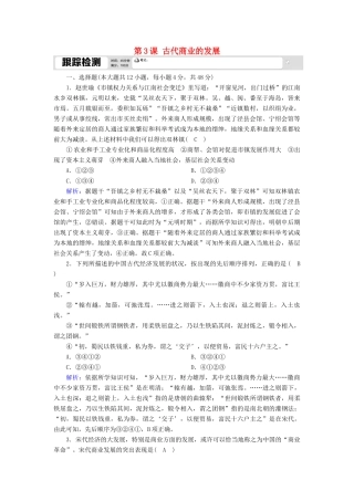 高中历史 第一单元 古代中国经济的基本结构与特点 第3课 古代商业的发展跟踪检测（含解析）新人教版必修2-新人教版高一必修2历史试题