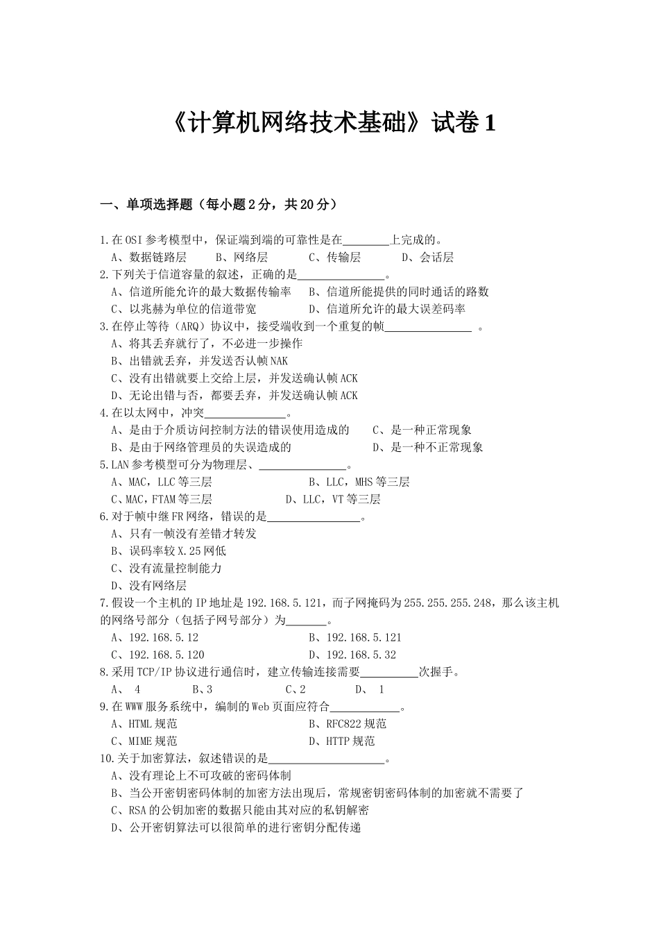 计算机网络技术基础试卷1_第1页