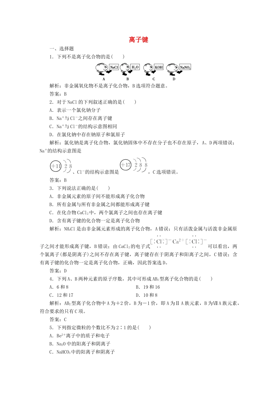 高中化学 专题1 微观结构与物质的多样性 第二单元 第1课时 离子键作业（含解析）苏教版必修2-苏教版高一必修2化学试题_第1页