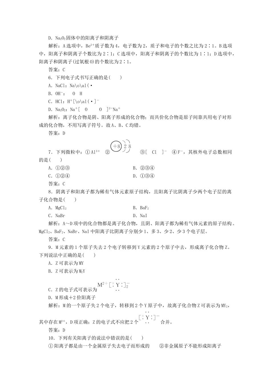 高中化学 专题1 微观结构与物质的多样性 第二单元 第1课时 离子键作业（含解析）苏教版必修2-苏教版高一必修2化学试题_第2页