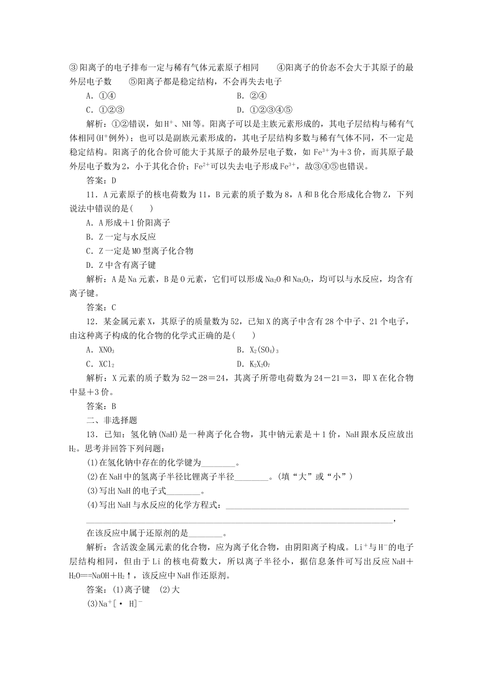 高中化学 专题1 微观结构与物质的多样性 第二单元 第1课时 离子键作业（含解析）苏教版必修2-苏教版高一必修2化学试题_第3页