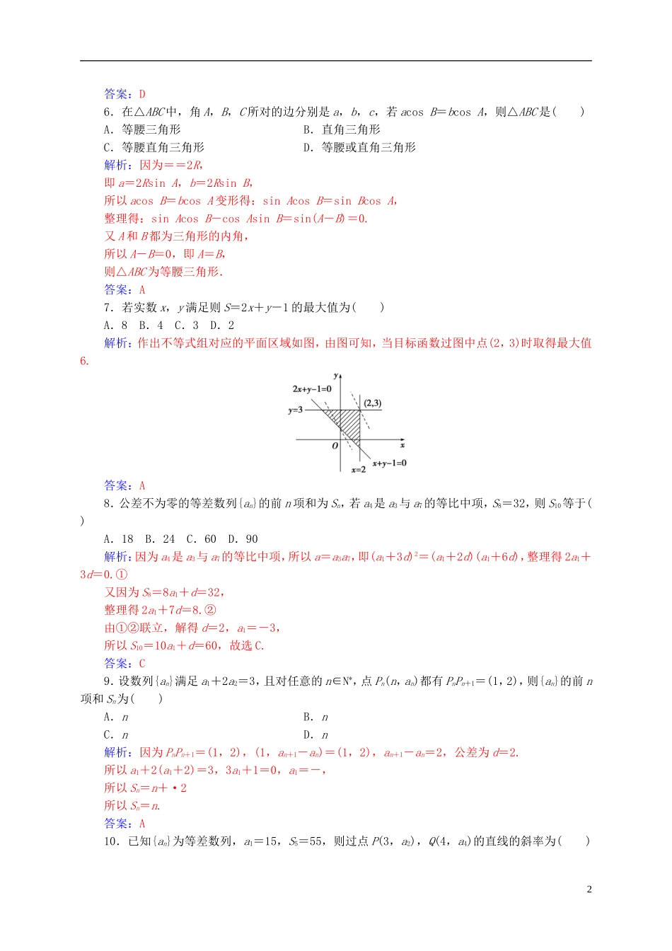 高中数学 模块综合评价(一)新人教A版必修5-新人教A版高二必修5数学试题_第2页